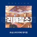 [본사 직원이 직접 쓴 점검 후기] 좌석 선택지가 많아 2배로 즐거운 초심스터디카페 방이점