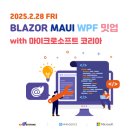 2025년 2월 28일 Blazor MAUI WPF BMW밋업 이미지