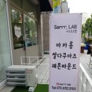 부천 Sarrr. lab 마카롱 사르르르랩