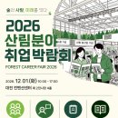 산림청 주관·한국임업진흥원 주최「산림분야 취업처 발굴 및 연계 사업」 이미지