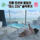 TESS 226 | [포항 풀빌라] 오션뷰 풀빌라 "테스226" 아기랑 방문 후기