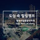 엘로리실용음악학원 이미지