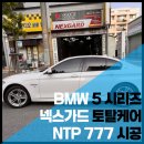 BMW 5시리즈 넥스가드 토탈케어 프리미엄 썬팅 제품코드 NTP777