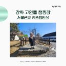 서울근교 강화도 캠핑장 강화 고인돌캠핑장 키즈캠핑장