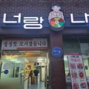 너랑나랑 | 전남대 웨이팅 맛집 너랑 나랑 솔직 후기 (곱창 떡볶이 강추)