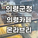경남 의령카페 의령군청 카페 몬라브리 내돈내산 후기