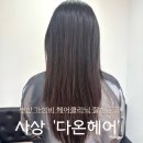 다온헤어 | 사상 엄궁미용실 [다온헤어] 가성비 좋은 클리닉 후기 (주차가능)