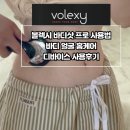 아름다운홈케어 | 볼렉시 바디샷 프로 사용법 바디 얼굴 홈케어 디바이스 사용후기