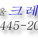 새서울 카고 크레인(02)445-2000) 이미지