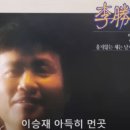 이승재 / 아득히 먼곳 이미지