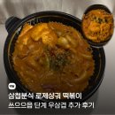 연꽃분식 | 삼첩분식 로제샹궈 떡볶이 쓰으으읍 3단계 우삼겹 추가 솔직 후기