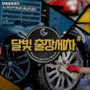 복대동 세차 달빛출장세차 메뉴가격운영시간주차리뷰 알아보기