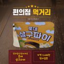살구 | [편의점먹거리] 롯데 살구파이 후기, 맛은 좋은데 혈당은?