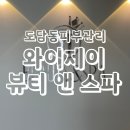 도담동피부관리 와이제이뷰티 앤 스파 등관리와 얼굴관리 후기