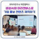 경남 콘텐츠 기업육성센터 | 부산 생성 AI 강사 박현진, 챗GPT와 미리캔버스로 기업 홍보 콘텐츠 제작하기(모두의연구소 대전캠퍼스)