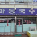 마동국수 이미지