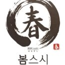 스시봄 이미지
