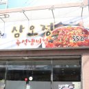 삼오정즉석냄비 | 죽전동냄비밥 삼오정에서 든든한 집밥한끼♡ 달서구 맛집추천해요.