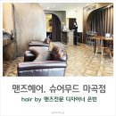 강서구 맨즈헤어 전문 슈어무드마곡 by 은빈쌤