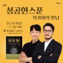 [공지] ★모임후기★ 성공한스푼(김윤동·김준기) 작가와의 만남 in 역삼역 제네베라스페이스