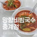 망향비빔국수 중계점 이미지