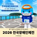 제주공천포전지훈련센터 게이트볼장 | 2026년 전국장애인체육대회 경기 일정 및 종목별 경기장 총정리