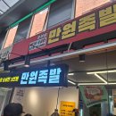 만원족발 - 군포시 산본천로179번길 21 | 만원족발