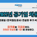 [공기업 취업 컨설팅 후기] 22년 상,하반기 코레일(한국철도공사) 자기소개서 및 면접 컨설팅 후기 #2...