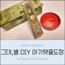 우리 안에 그대 | 그대,별 아기탯줄도장 엄마가 직접 만들어주는 첫 아기도장