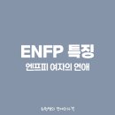 ENFP 여자 특징 연애 궁합 꼬시기 팩폭 이별 재회 (feat. 불안형 애착)