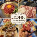 고기콜 | 경남 의령 맛집 고기콜, 건우세트 차돌박이에 한우...의령중앙시장 근처 고기집 찐 후기예요 - 의령까지...