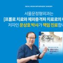 서울문정형외과의원 이미지