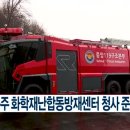 충주화학재난합동방재센터 이미지