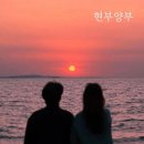 현부양부 이미지