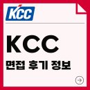 선한종합상사 | KCC 면접 후기 정보 신입 기출 실무 역량 임원 인성 질문 채용