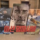 미션임파서블8 파이널레코닝 관람후기 쿠키영상