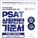 이상진 PSAT 상황판단 기준서 유형별 기출문제집 ADVANCED 퀴즈 엄선 300제/이상진/랩스탠다드 이미지
