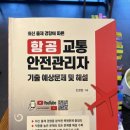 항공교통안전관리자 합격 후기(항교안 합격 전략/2026.02.24.시행)