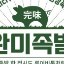 완미족발 - 광명시 양지로 11 | 완미족발