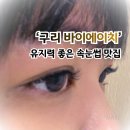에이치푸드 | 바이에이치 구리 유지력 좋은 LED 속눈썹 연장 후기