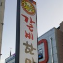 황토갈비한마당 이미지
