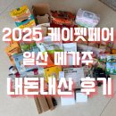 디어올리 | 2025 케이펫페어 일산 메가주 | 내돈내산 후기