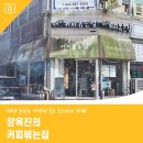 장옥진의커피볶는집 | 대전 둔산동 가성비 좋은 로스터리 카페 ‘장옥진의 커피볶는집’
