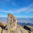 1622회(2023,12,21) 구미 금오산(976M)산행 ㅡ중식제공ㅡ 이미지