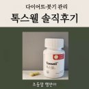 톡스웰 솔직 후기- 다이어트·붓기 관리에 효과 있을까?