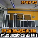 대방노블랜드 2차 | 파주 금촌 대방노블랜드2차 아파트 205동 발수코팅 미세방충망 전체교체이야기