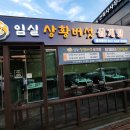 임실 상황버섯삼계탕 이미지