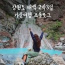 태성목장 | 프롤로그 (몽토랑산양목장, 구문소, 미인폭포, 바람의...태백호텔, 맛나분식, 태성실비식당, 초막고갈두)