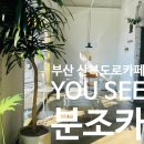 (유)서구 | [카페] 부산 서구 산복도로 카페 유씨 내돈내산 후기, 분위기 좋은 카페 추천
