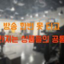 홈쇼핑주식회사 | 홈쇼핑방송 한번 못 타고 사라지는 상품들의 공통점